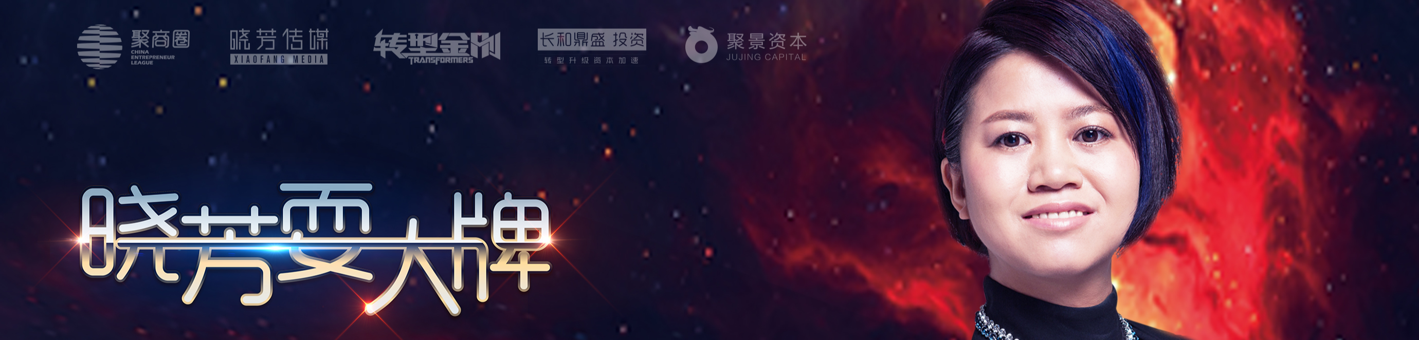 王晓芳壹创新商学创始人,聚商圈董事长,晓芳耍大牌栏目组财经观察员