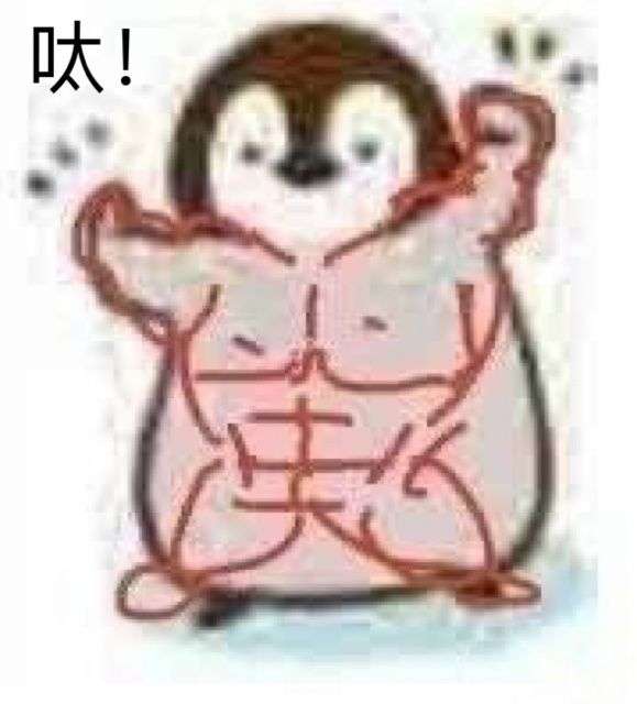 分享一个最喜欢的沙雕表情包!(我来白嫖了)?