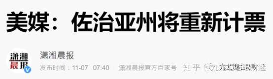 财迷‖大选进程的段子并解毒拜登如上台对神州利弊