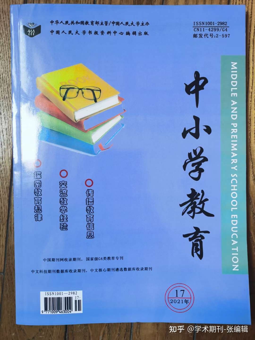 学术期刊-张编辑 的想法《中小学教育《教育学文摘《中国教师