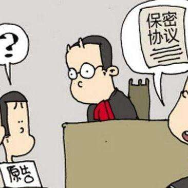 保密协议
