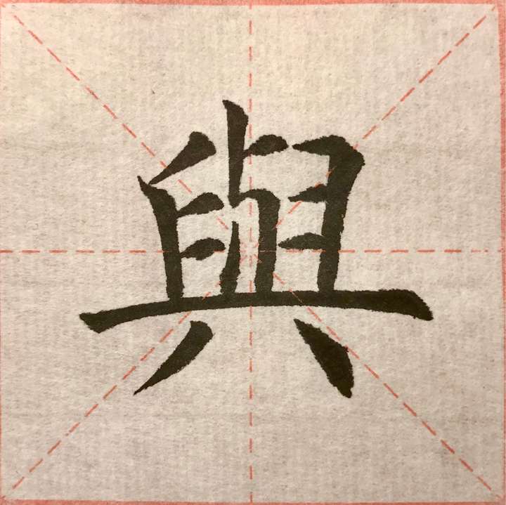 "与"字怎么写才好看?