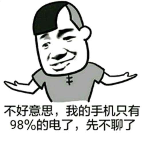 求不好意思我的手机只有98%的电了表情包(无水印)蟹蟹