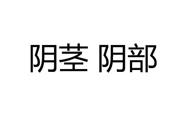 家长为什么要告诉孩子这是阴茎而不是小鸡鸡?