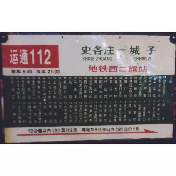 运通112路