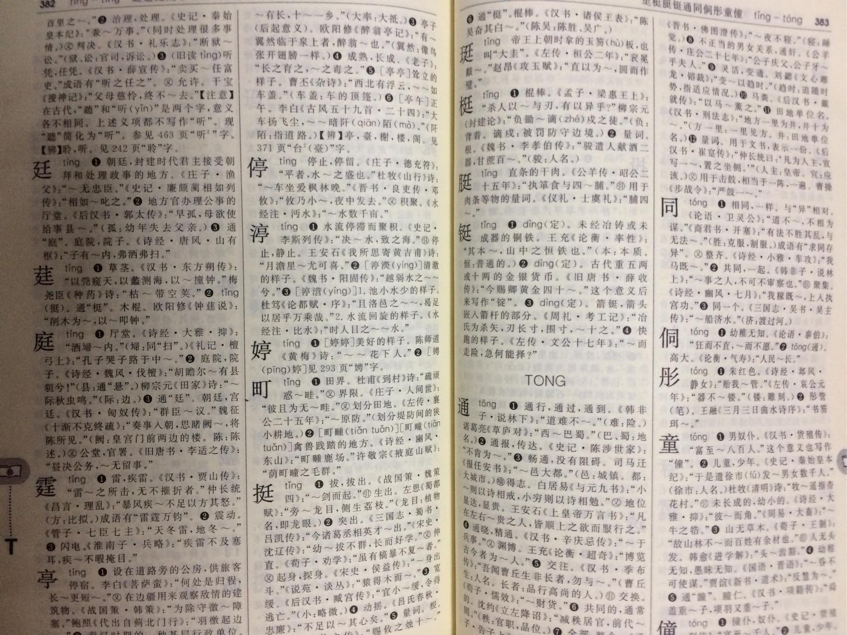 诡异的廷字标准字形之议