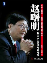 赵曙明:我的人生感悟与管理观(修订版)