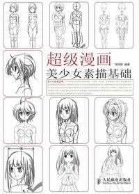冰与火 魏知超 362 人参与 超级漫画——美少女素描基础 0 人读过