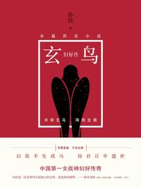 玄鸟:妇好传