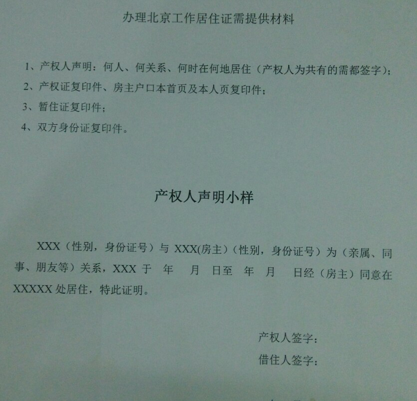 北京工作居住证