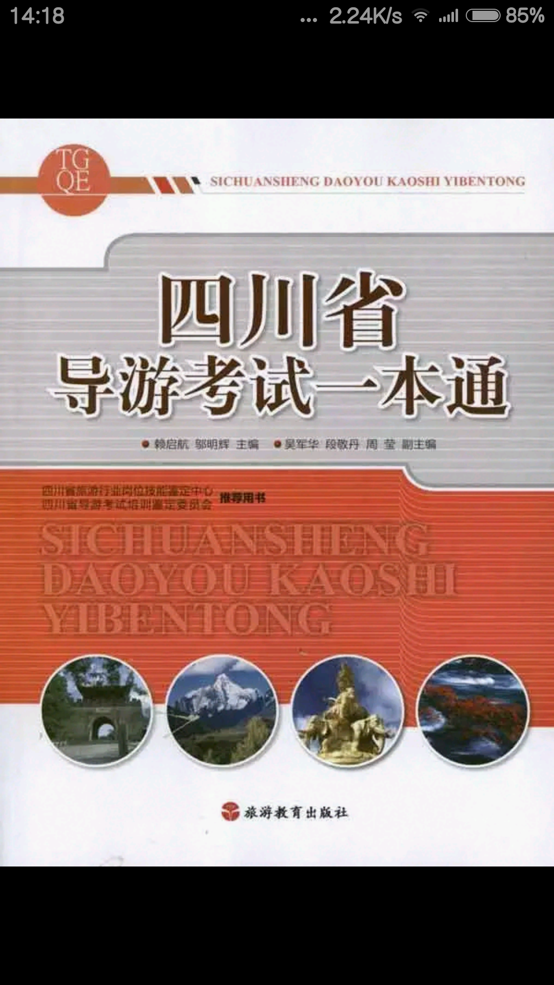 想自考导游证,请问需要背那些书?谢谢? - 刘星
