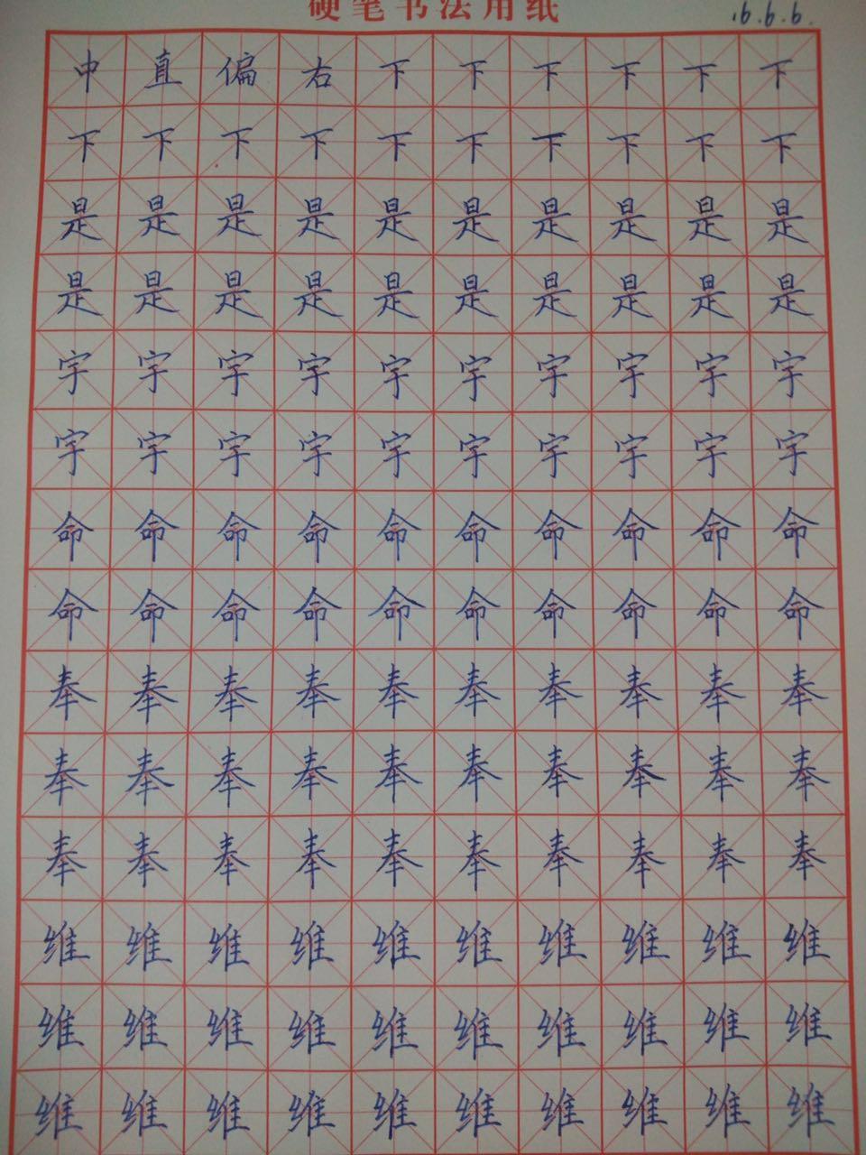 练字