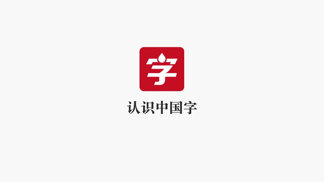 认识中国字 - 重识中国文化之根 #android