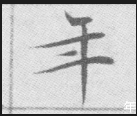 练习硬笔书法直接临摹钢笔字帖好,还是根据唐楷等碑帖