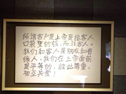如何看待「客户就是上帝」这句话? - 名言