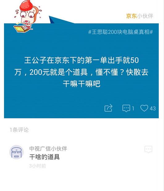 如何看待王思聪花200块在京东购买电脑桌? - 