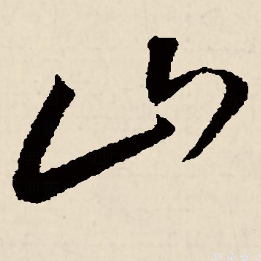 这是「山」的草书,字形是乚 两个短竖.