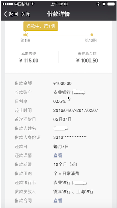 [实测]微粒贷借款流程