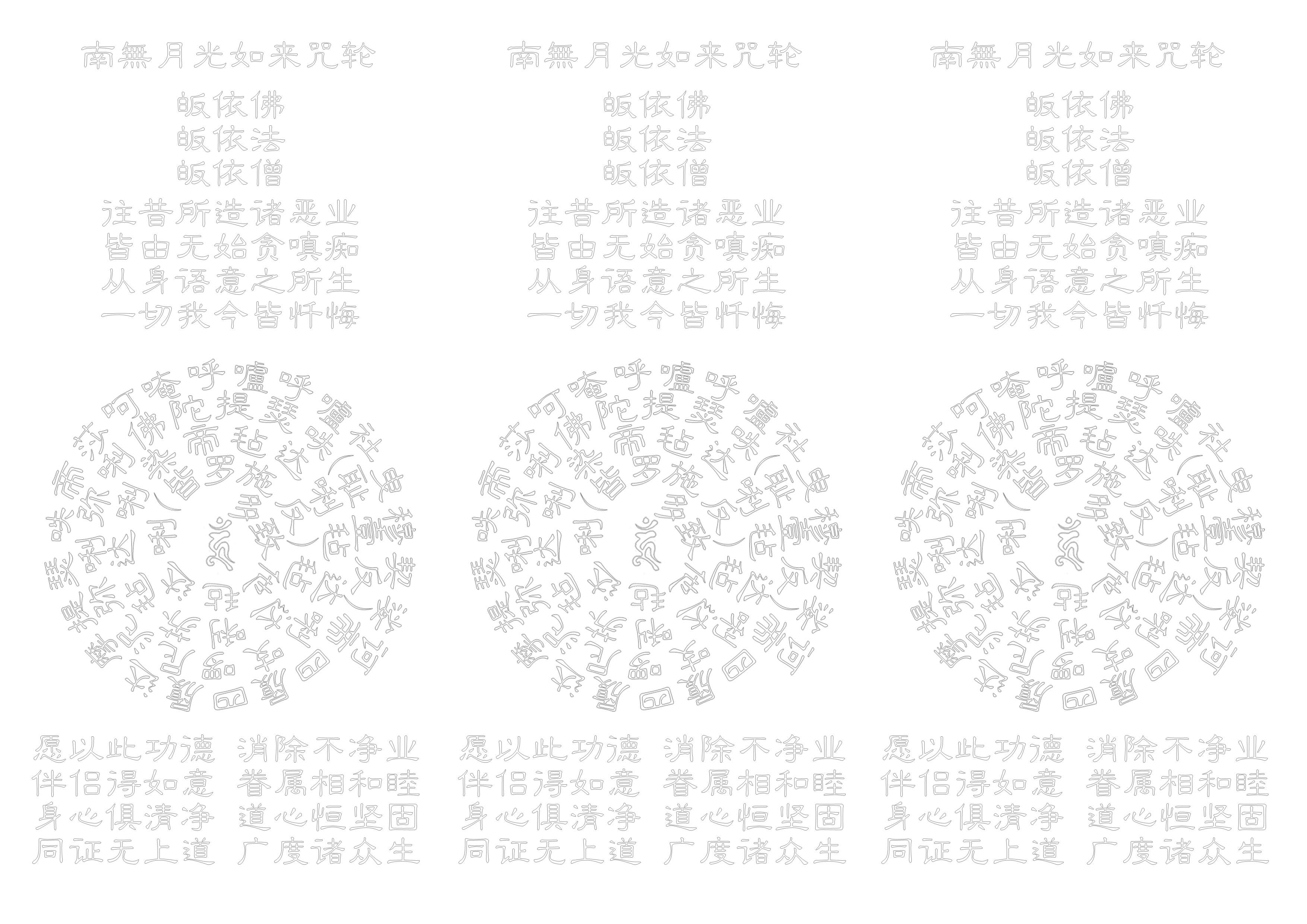 南无月光如来咒轮:多致他毡达唎(皆罗施反)毡达唎苏毡达唎染帝毡达唎