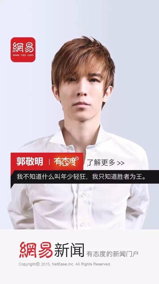 如何看待网易新闻由郭敬明代言的有态度的广