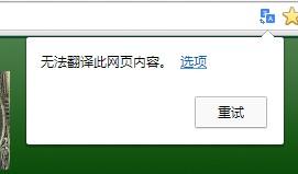 为什么谷歌浏览器的翻译英文网站功能最近失灵