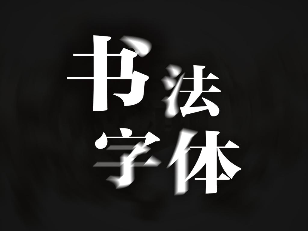 私藏01,有哪些好看且实用的毛笔字体?