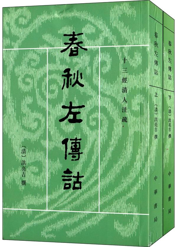 贵州人民出版社的两卷本《左传全译》最佳