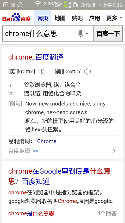 你们知道chrome是什么意思嘛