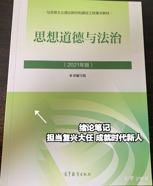 2021年版思想道德与法治绪论担当复兴大任成就时代新人笔记知识点总结