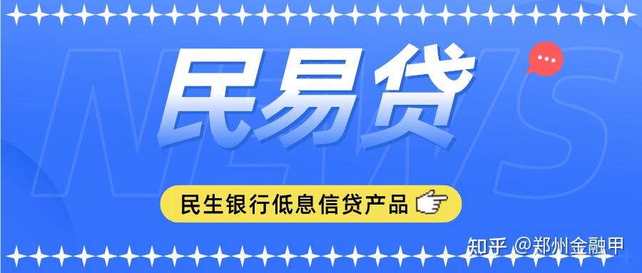 民生银行民易贷额度循环最高30万