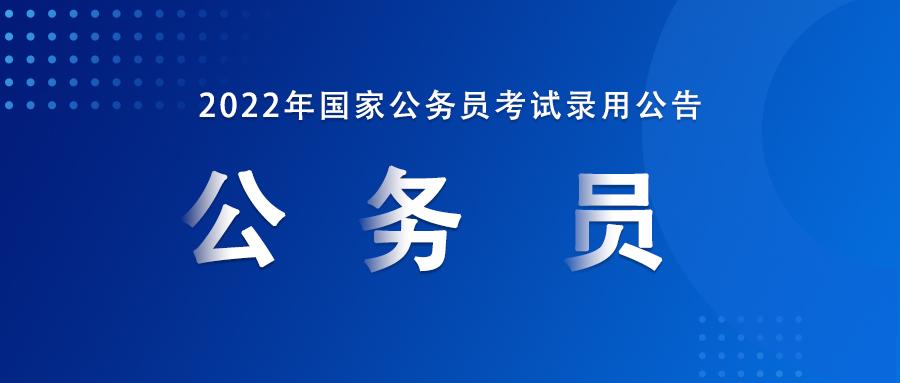 2022年国家公务员考试公告发布