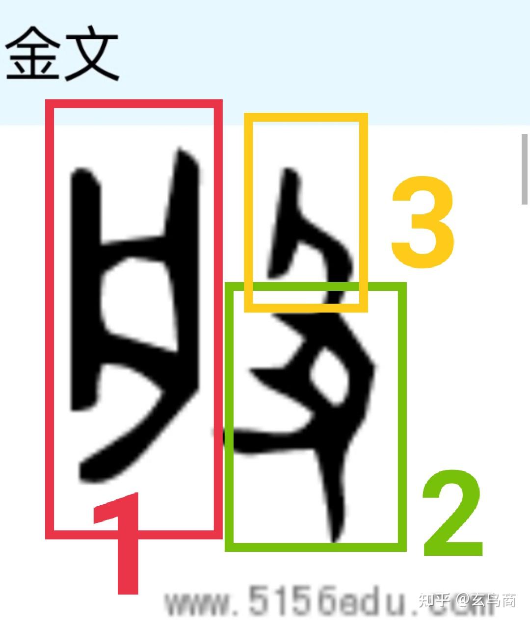 殷字金文