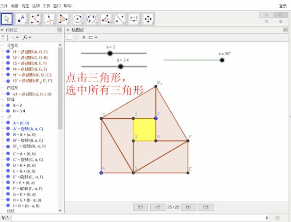 动态的赵爽弦图简易版geogebra制作教程