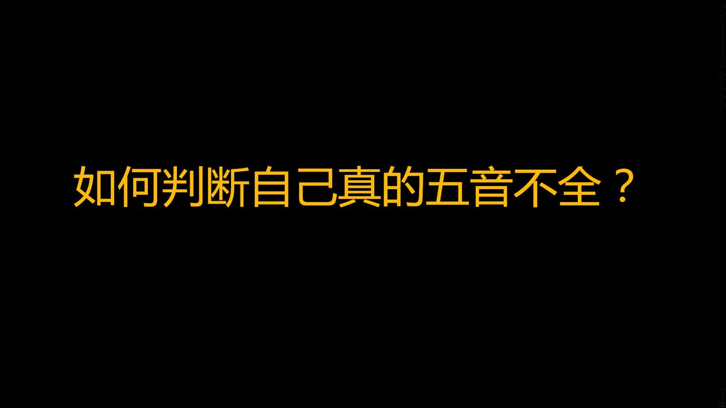 你们天天说自己五音不全,今天教你如何识别自己真的五音不全?