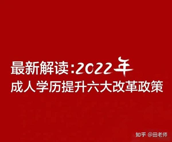 最新解读:2022年成人学历提升六大改革政策