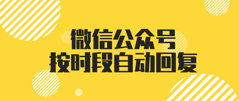 芝麻小客服:微信公众号按时间段自动回复怎么设置? zhuanlan.zhihu.