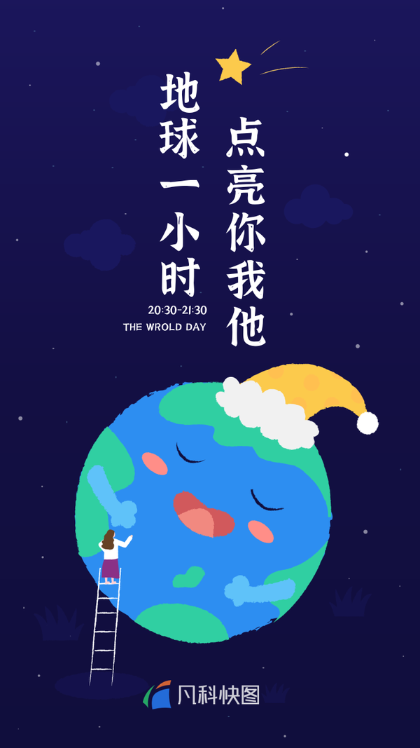 地球一小时文案海报关上电灯点亮星空