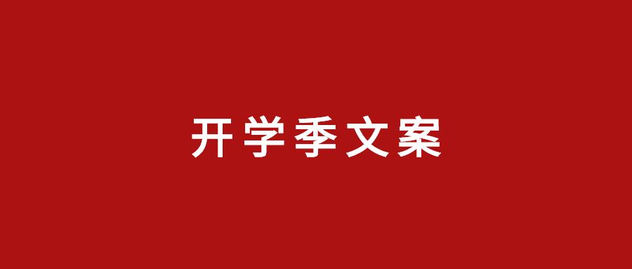 2021房地产开学季文案精选合集