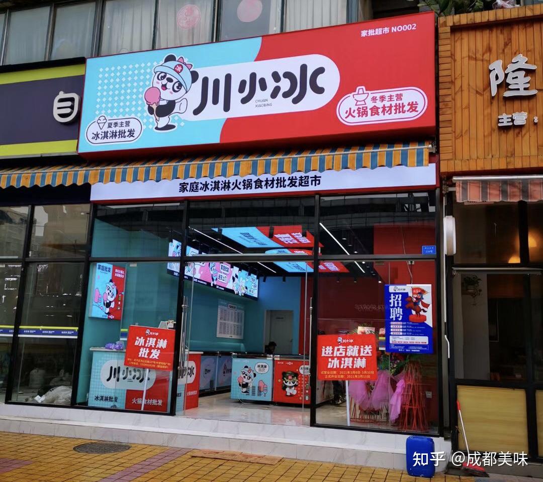 川小冰中营购物广场直营店盛大开业,"冰淇淋 火锅食材