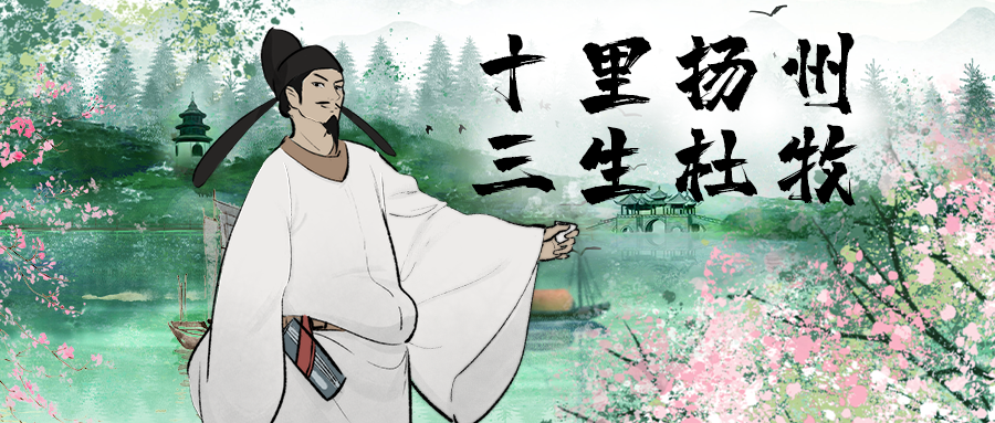 杜牧春风十里只爱一城