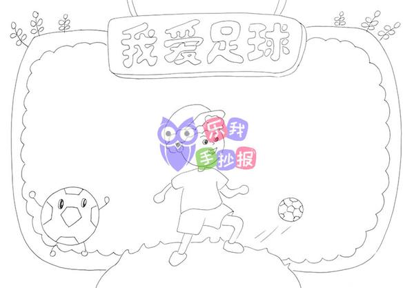 小学生我爱足球手抄报模板带黑白线稿可打印填色;并提供文字内容参考.