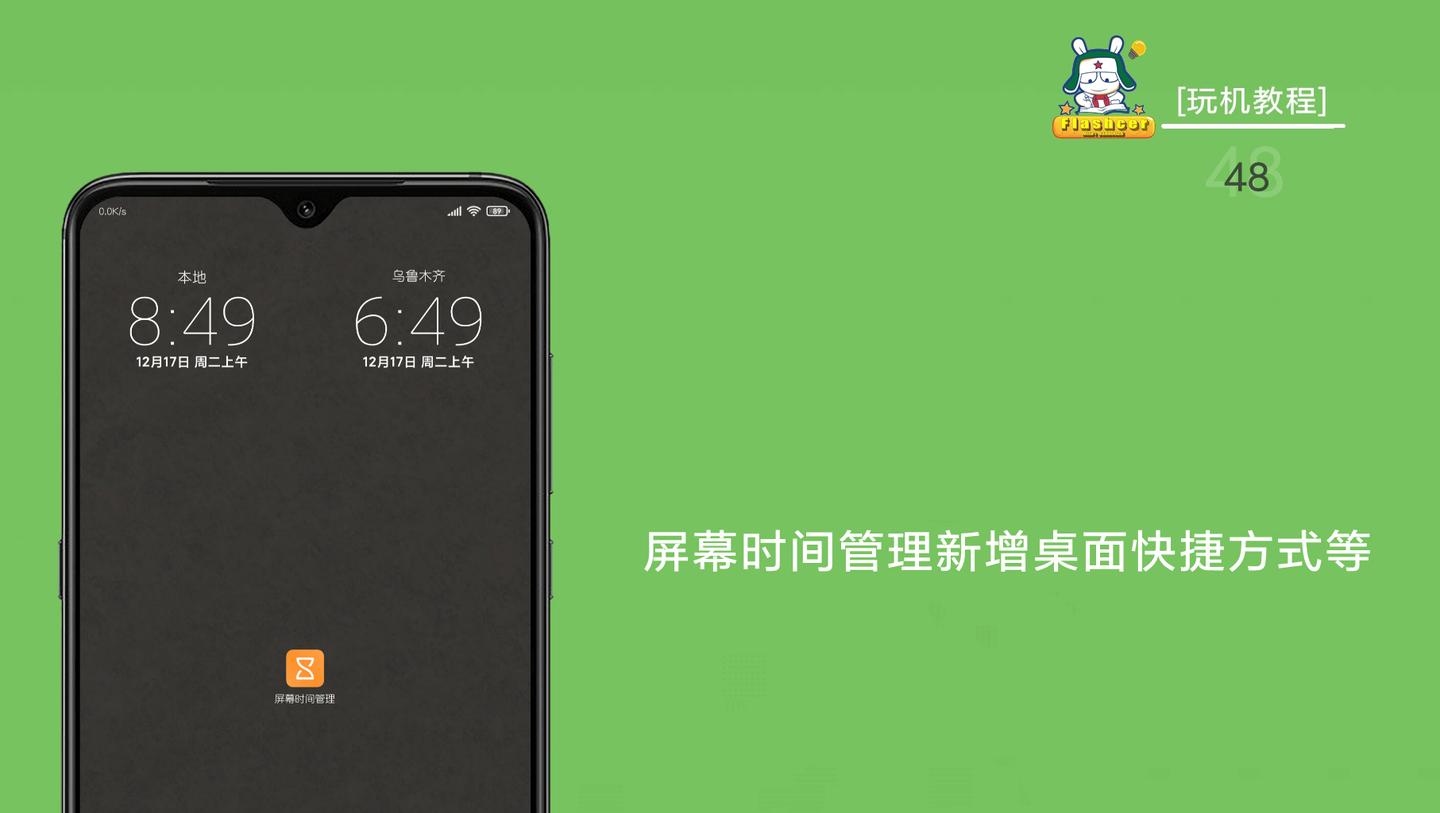 「miui玩机技巧49」屏幕时间管理新增桌面快捷方式等