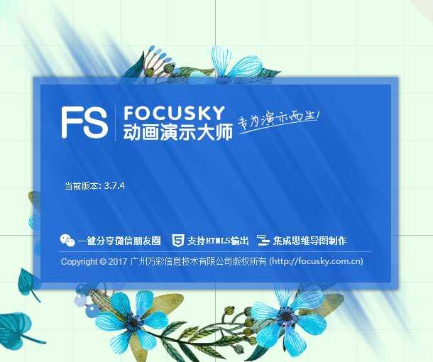 focusky动画演示大师—一个更好用,更好玩儿的演示文稿制作软件,远超