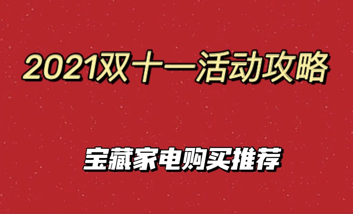 双十一玩法大全,便宜划算的双十一家电购物攻略