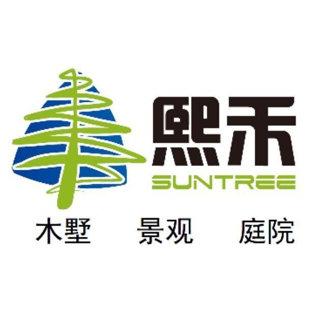 suntree熙禾木结构