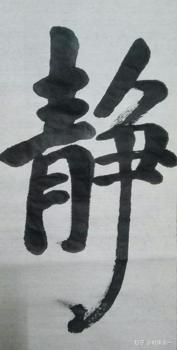 书画名家岭南玄一书法作品静鉴赏