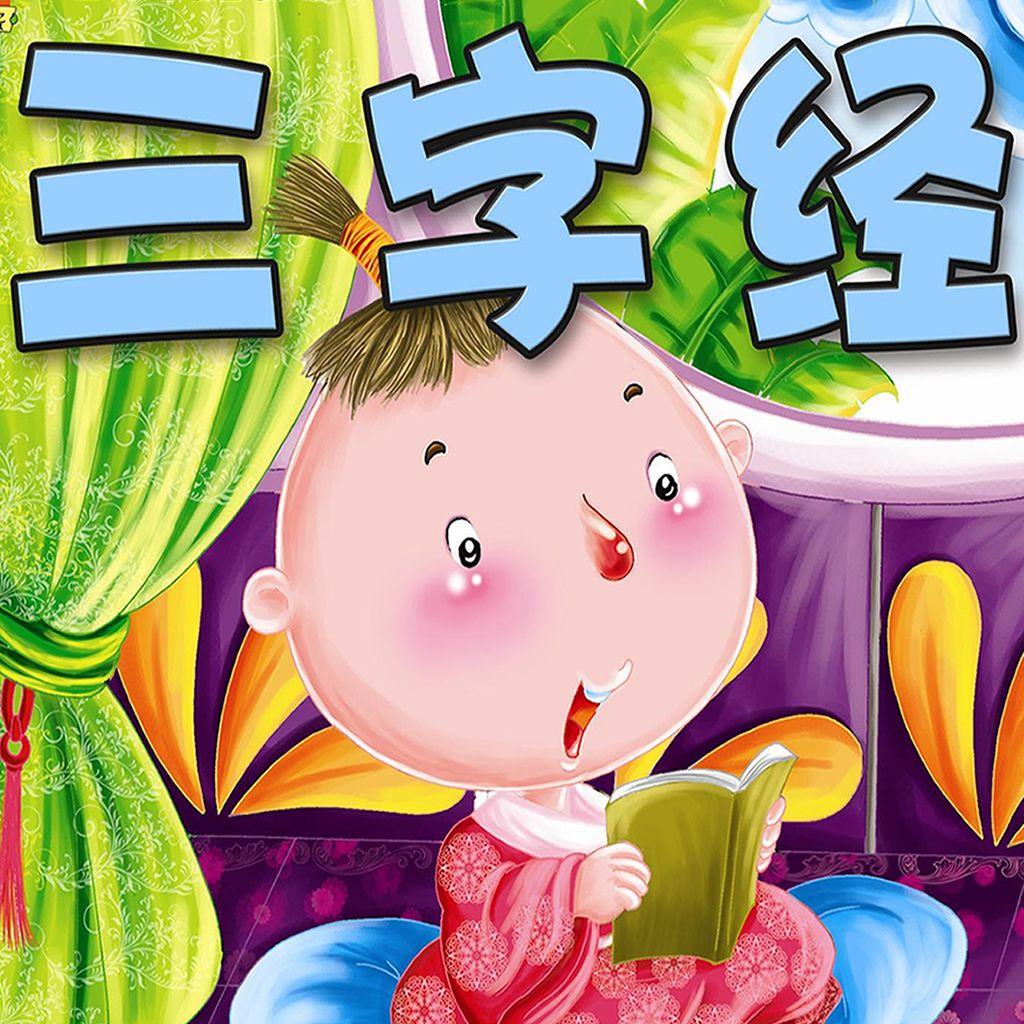 带小女读三字经