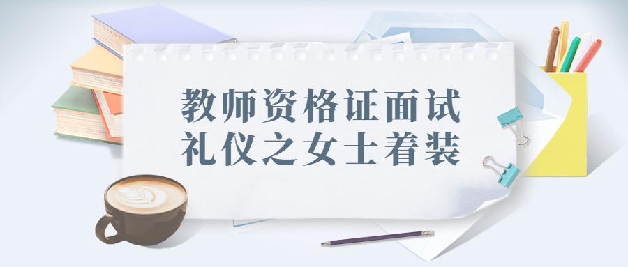 教师资格证面试礼仪之女士着装