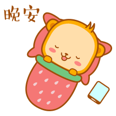 适合发朋友圈的睡前温馨简短晚安问候语——晚安集