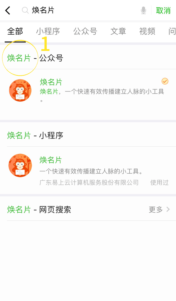step1: 在微信添加里,查找公众号,输入焕名片,点击并关注